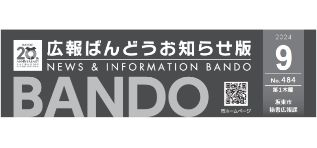 広報ばんどう お知らせ版 No.484