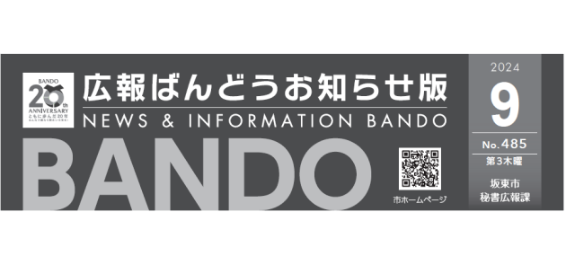 広報ばんどう お知らせ版 No.485