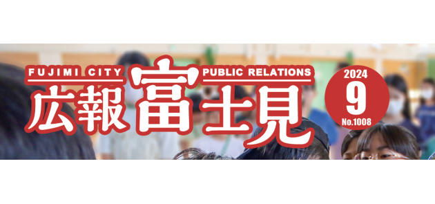 広報富士見 令和6年9月号