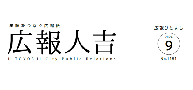 広報ひとよし 2024年9月号 No.1181