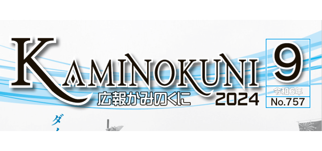 広報かみのくに 令和6年9月号（No.757）