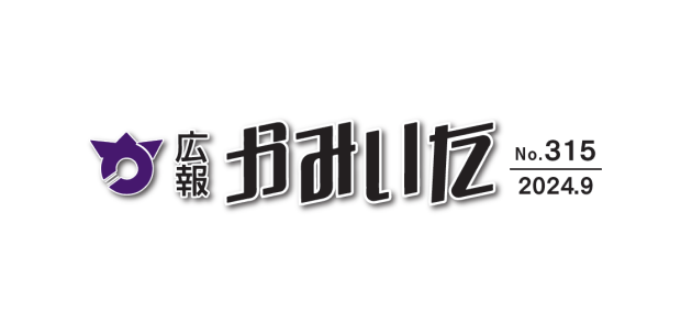 広報かみいた 令和6年9月1日号 第315号