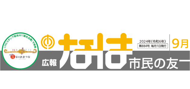 広報なは市民の友 2024年9月号