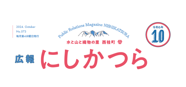 広報にしかつら 令和6年10月号