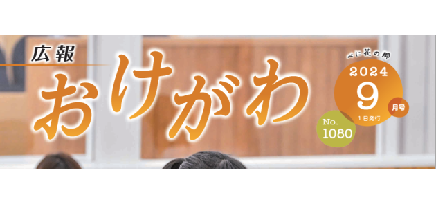 広報おけがわ 令和6年9月号