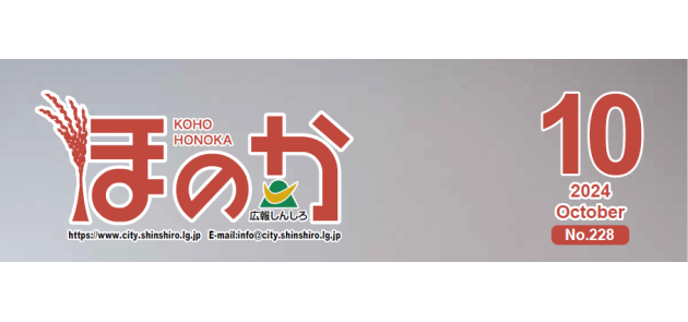 広報しんしろ ほのか 令和6年10月号