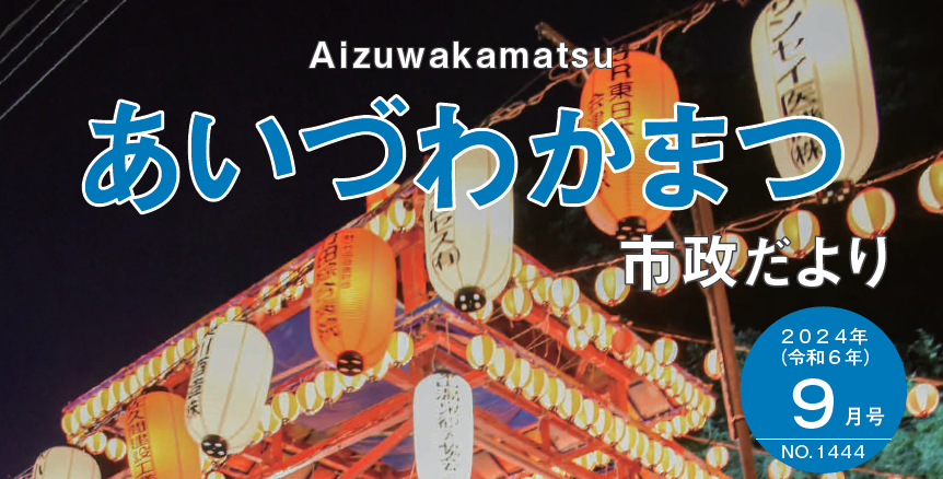 あいづわかまつ市政だより 令和6年9月号