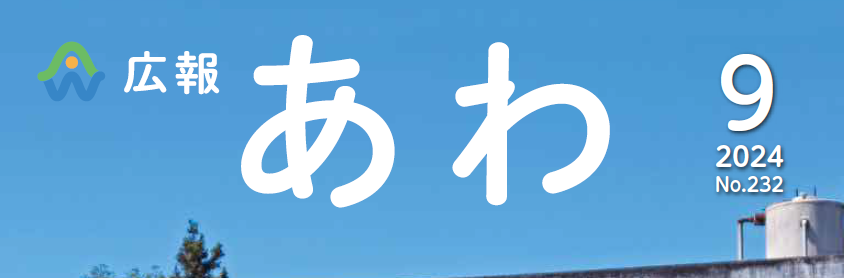 広報あわ 2024年9月号