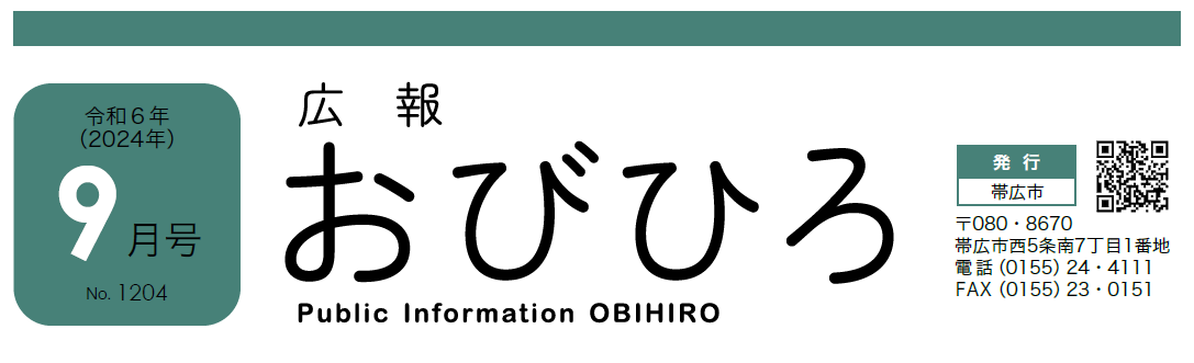 広報おびひろ 令和6年9月号