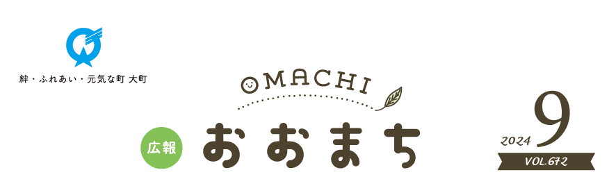 広報おおまち 令和6年9月号