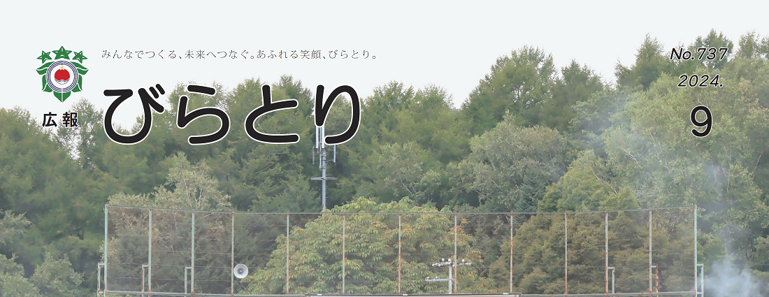 広報びらとり 2024年9月号