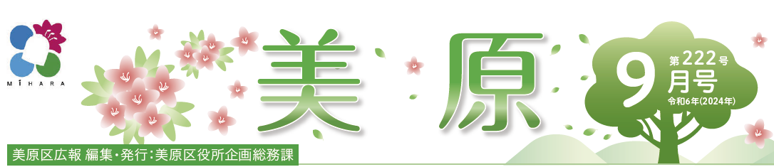 堺市美原区広報「みはら」 2024年9月号