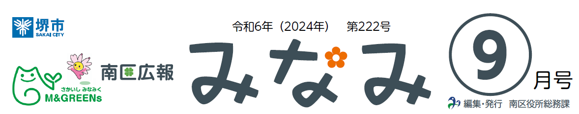 堺市南区広報紙「みなみ」 2024年9月号