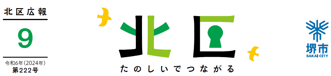 堺市北区広報紙 2024年9月号