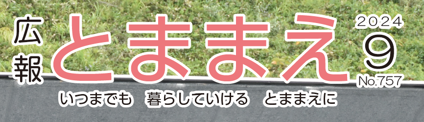 広報とままえ 令和6年9月号