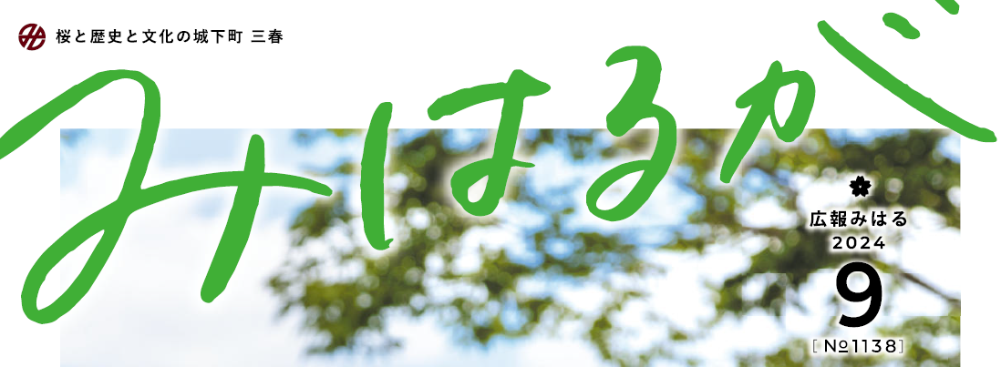 広報みはる 令和6年9月号