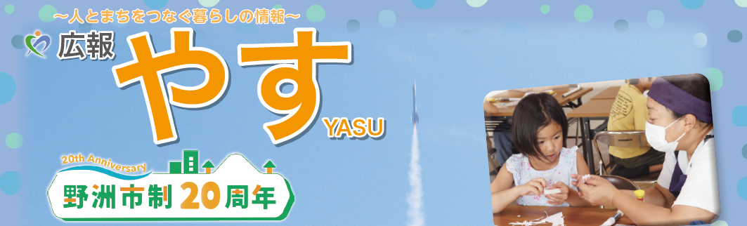 広報やす 令和6年9月1日号