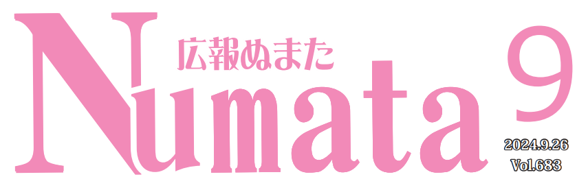 広報ぬまた 令和6年9月号