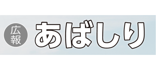 広報あばしり 2024年9月号