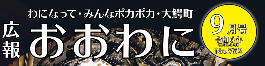 広報おおわに 令和6年（2024年）9月号