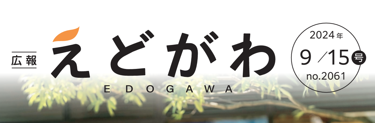 広報えどがわ 令和6年9月15日号