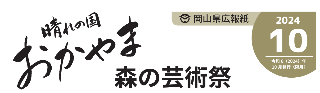 晴れの国おかやま 令和6年10月号