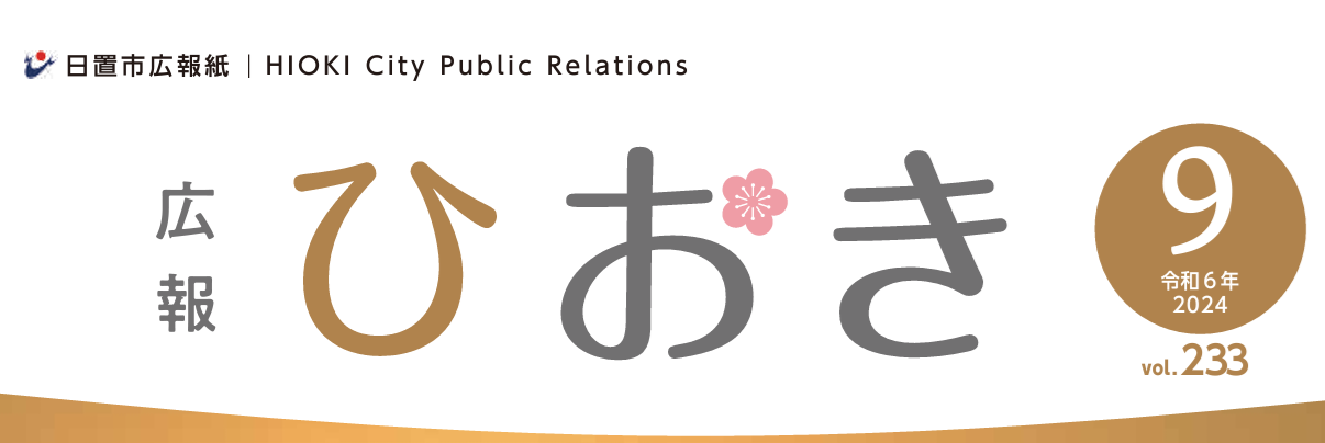 広報ひおき 令和6年9月号（9月13日（金）発行）