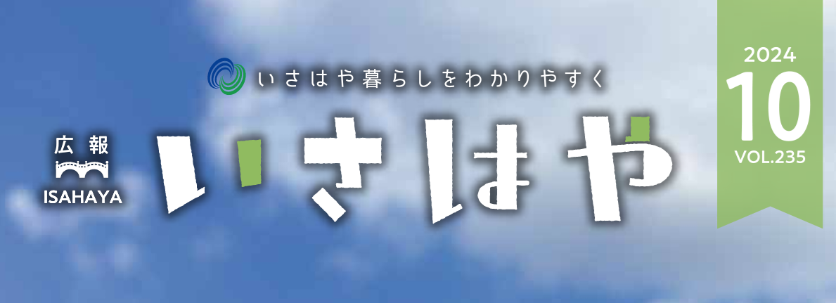 広報いさはや 2024年10月号 No.235