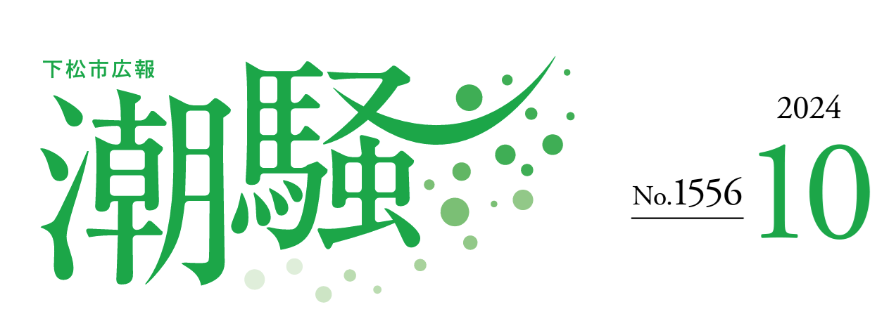 下松市広報「潮騒」 令和6年10月号