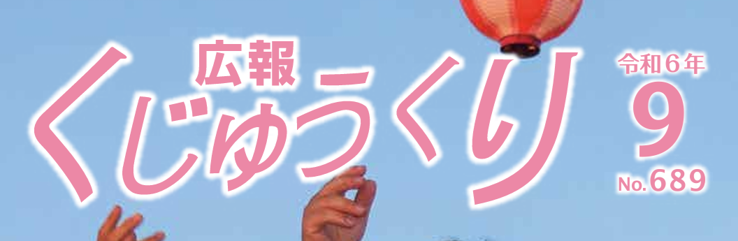 広報くじゅうくり 令和6年9月号