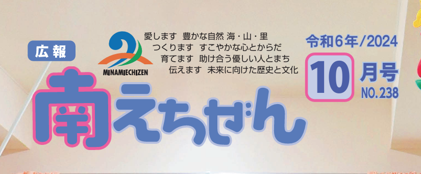 広報 南えちぜん 令和6年(2024年)10月号 No.238