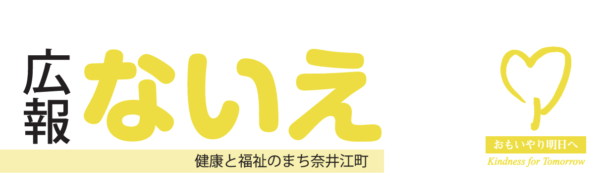 広報ないえ 令和6年9月号