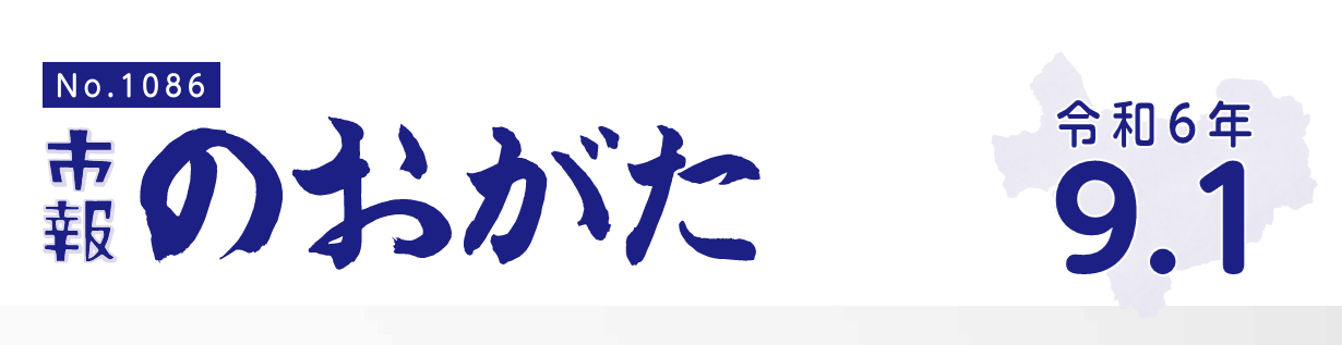 市報のおがた 令和6年9月1日号