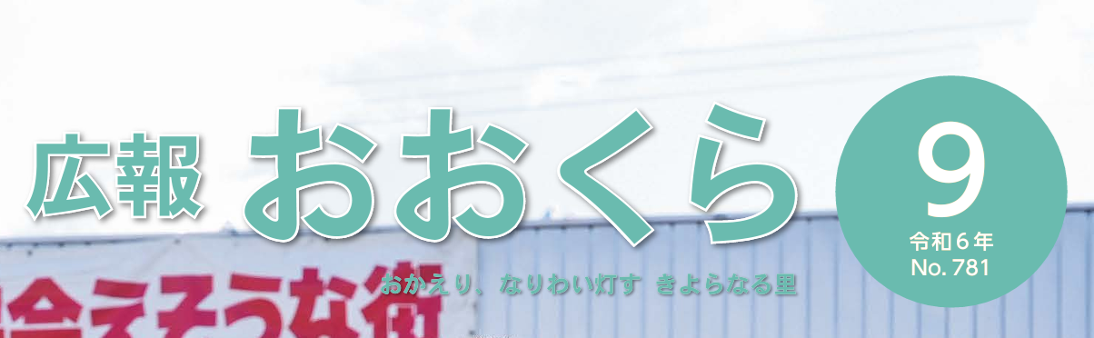 広報おおくら 令和6年9月号