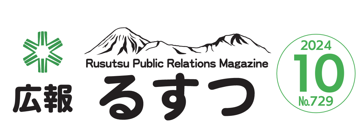 広報るすつ 令和6年10月号