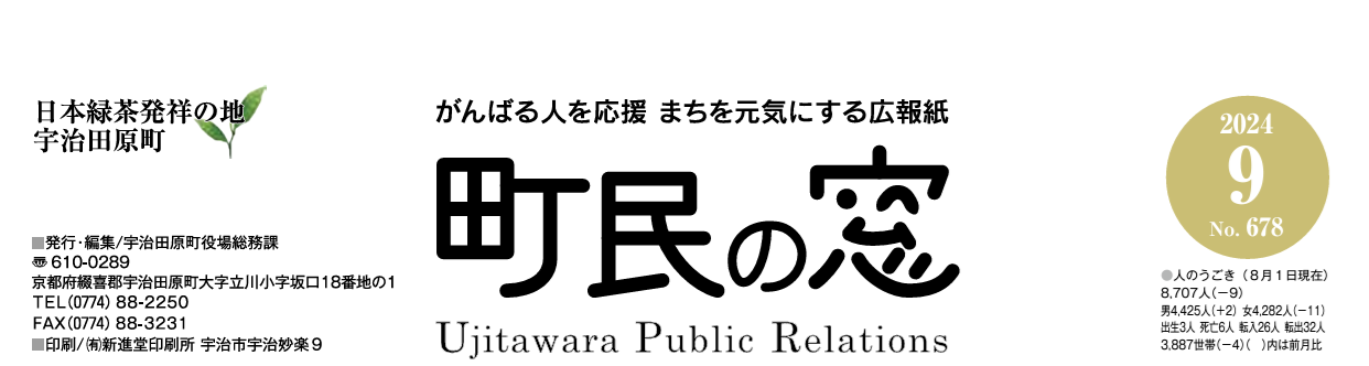 町民の窓 令和6年9月号 No.678