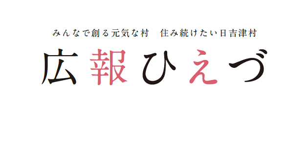 広報ひえづ 2024年9月号 No.731