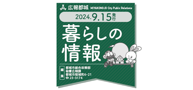 広報都城 暮らしの情報 令和6年9月15日号