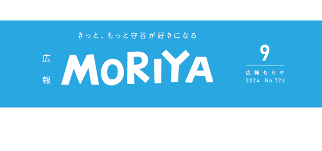 広報もりや 2024年9月号