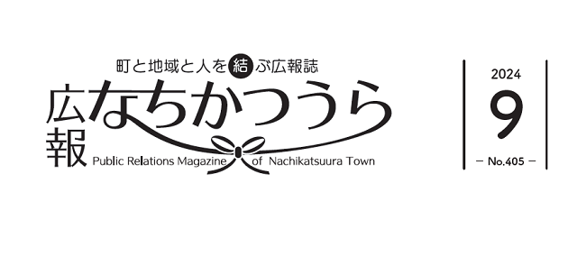 広報なちかつうら 2024年9月号