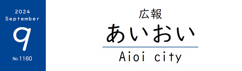 広報あいおい 令和6年（2024年）9月号