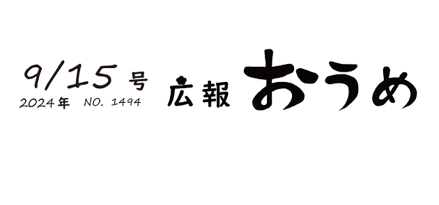 広報おうめ 令和6年9月15日号