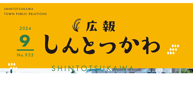 広報しんとつかわ 令和6年9月号