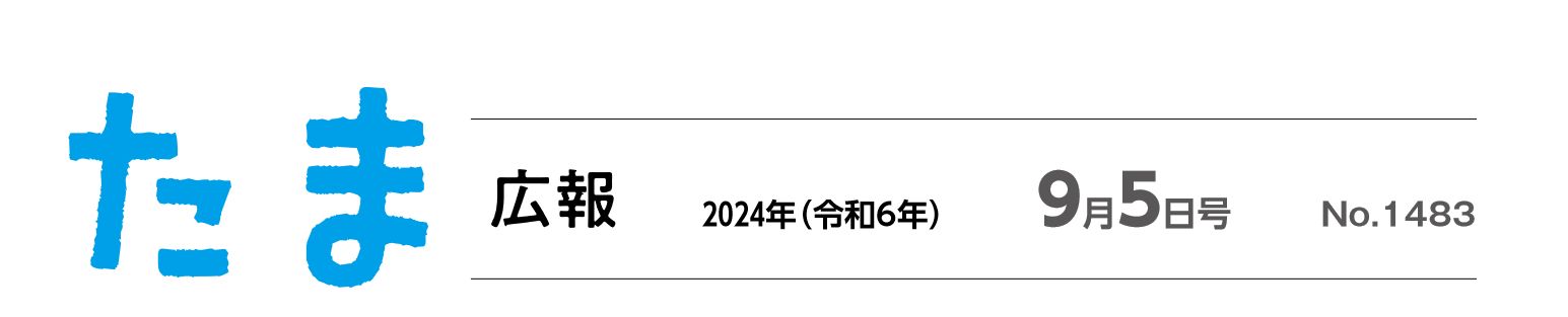 たま広報 令和6年9月5日号