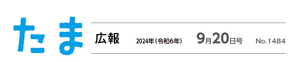 たま広報 令和6年9月20日号