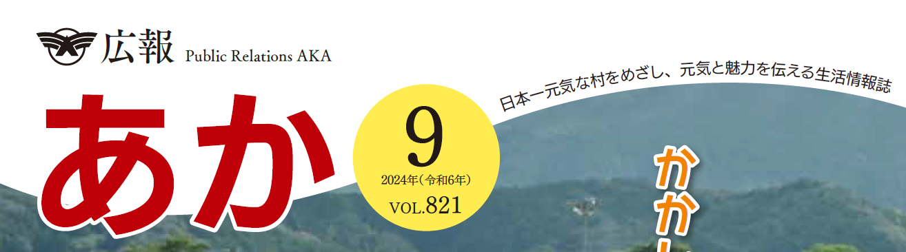 広報あか 2024年9月号 VOL.821