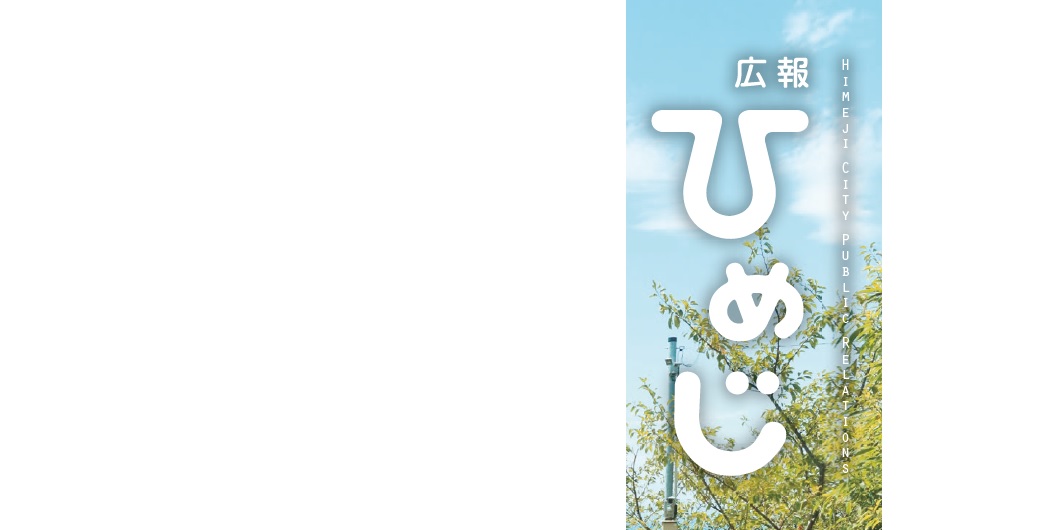 広報ひめじ 2024年10月号