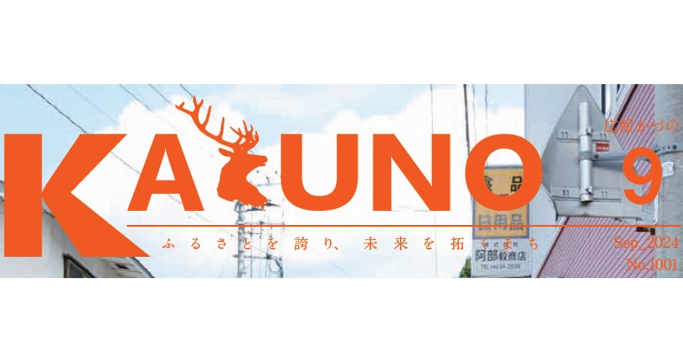 広報かづの 令和6年9月号