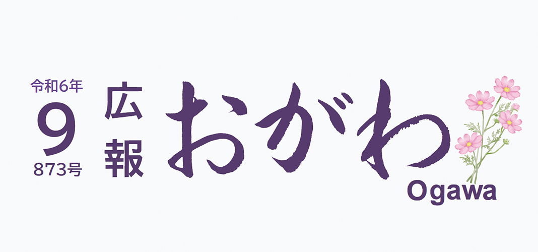 広報おがわ 令和6年9月号