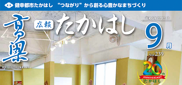 広報たかはし 2024年9月号（239号）